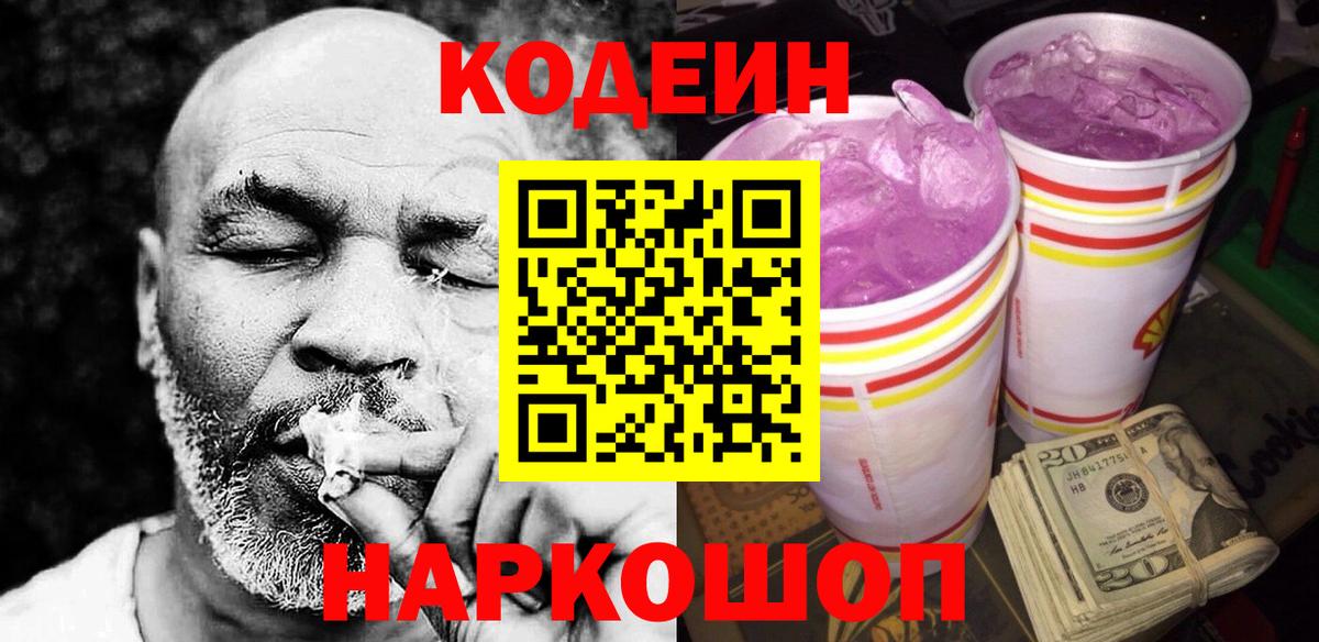 Кодеин напиток Lean (лин)  Вход с VPN  Магнитогорск  Кодеин Purple Drank 
